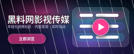 91网影视传媒视频社区首屏形象